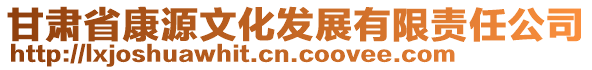 甘肅省康源文化發(fā)展有限責任公司