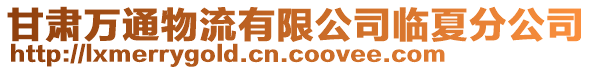 甘肅萬通物流有限公司臨夏分公司