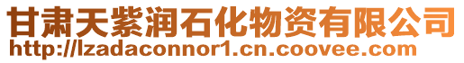 甘肅天紫潤石化物資有限公司