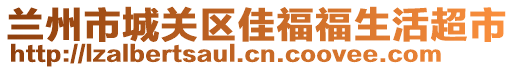 蘭州市城關(guān)區(qū)佳福福生活超市