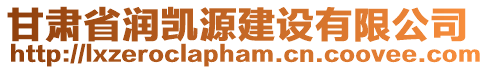 甘肅省潤凱源建設有限公司