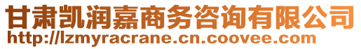 甘肃凯润嘉商务咨询有限公司