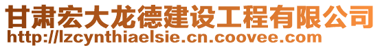 甘肅宏大龍德建設工程有限公司