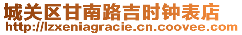 城關(guān)區(qū)甘南路吉時(shí)鐘表店