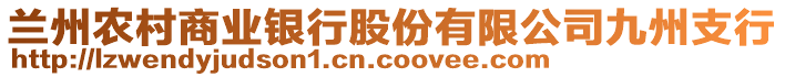 蘭州農(nóng)村商業(yè)銀行股份有限公司九州支行