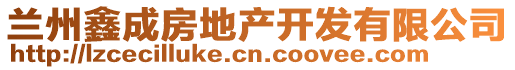 蘭州鑫成房地產(chǎn)開發(fā)有限公司