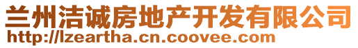 蘭州潔誠房地產開發(fā)有限公司