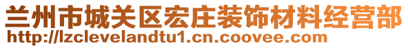 蘭州市城關(guān)區(qū)宏莊裝飾材料經(jīng)營(yíng)部