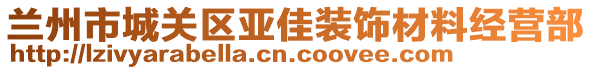 蘭州市城關(guān)區(qū)亞佳裝飾材料經(jīng)營部