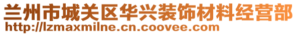 蘭州市城關(guān)區(qū)華興裝飾材料經(jīng)營(yíng)部