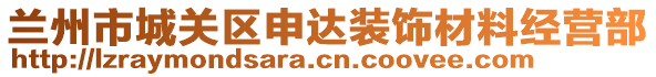 蘭州市城關(guān)區(qū)申達(dá)裝飾材料經(jīng)營部