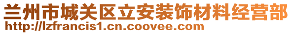 兰州市城关区立安装饰材料经营部