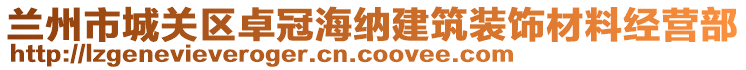 兰州市城关区卓冠海纳建筑装饰材料经营部