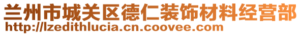 蘭州市城關(guān)區(qū)德仁裝飾材料經(jīng)營(yíng)部