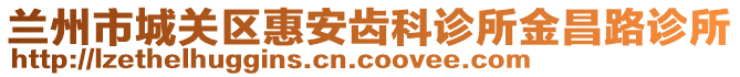 蘭州市城關(guān)區(qū)惠安齒科診所金昌路診所