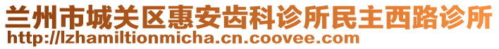 蘭州市城關(guān)區(qū)惠安齒科診所民主西路診所