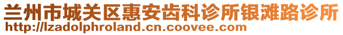 蘭州市城關(guān)區(qū)惠安齒科診所銀灘路診所