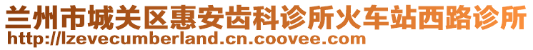 蘭州市城關區(qū)惠安齒科診所火車站西路診所