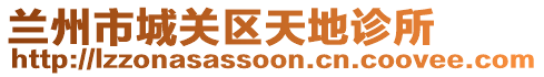 兰州市城关区天地诊所