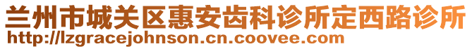 蘭州市城關(guān)區(qū)惠安齒科診所定西路診所