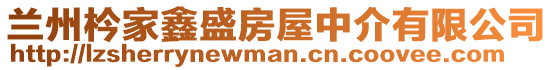 蘭州枔家鑫盛房屋中介有限公司