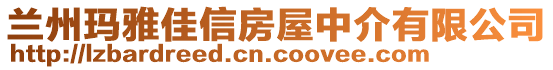 蘭州瑪雅佳信房屋中介有限公司