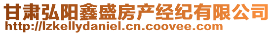 甘肅弘陽鑫盛房產(chǎn)經(jīng)紀(jì)有限公司