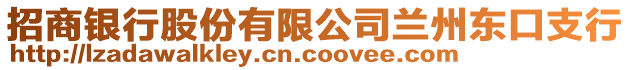 招商銀行股份有限公司蘭州東口支行