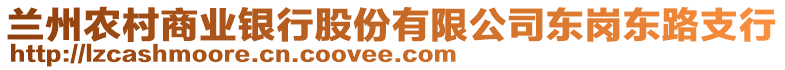 蘭州農(nóng)村商業(yè)銀行股份有限公司東崗東路支行