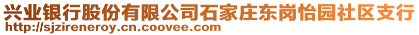 興業(yè)銀行股份有限公司石家莊東崗怡園社區(qū)支行