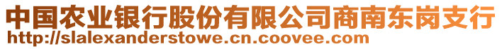 中国农业银行股份有限公司商南东岗支行