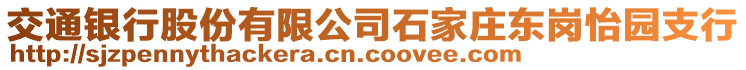 交通銀行股份有限公司石家莊東崗怡園支行