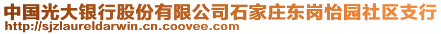 中國光大銀行股份有限公司石家莊東崗怡園社區(qū)支行