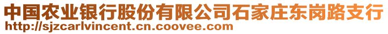 中國農(nóng)業(yè)銀行股份有限公司石家莊東崗路支行