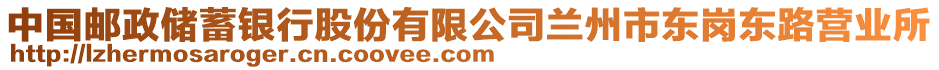 中國郵政儲蓄銀行股份有限公司蘭州市東崗東路營業(yè)所