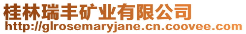 桂林瑞豐礦業(yè)有限公司