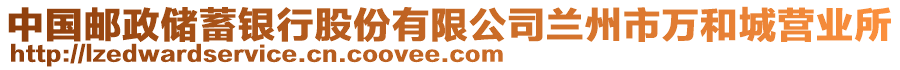 中國(guó)郵政儲(chǔ)蓄銀行股份有限公司蘭州市萬(wàn)和城營(yíng)業(yè)所