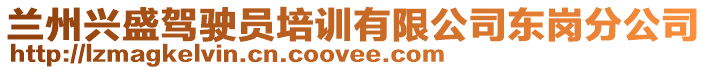 蘭州興盛駕駛員培訓有限公司東崗分公司