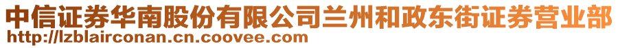 中信證券華南股份有限公司蘭州和政東街證券營業(yè)部