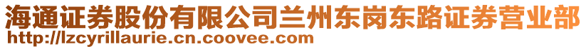 海通證券股份有限公司蘭州東崗東路證券營(yíng)業(yè)部