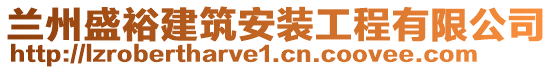 蘭州盛裕建筑安裝工程有限公司