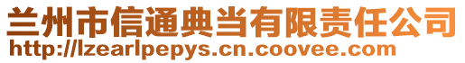 蘭州市信通典當有限責任公司