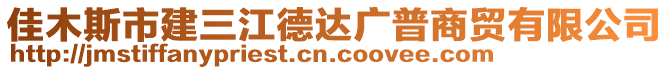 佳木斯市建三江德達廣普商貿(mào)有限公司