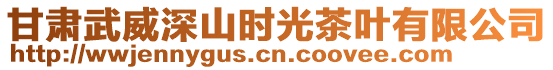 甘肅武威深山時(shí)光茶葉有限公司