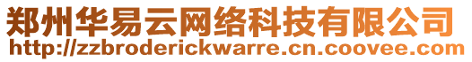 鄭州華易云網(wǎng)絡(luò)科技有限公司