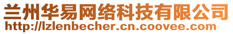 蘭州華易網(wǎng)絡(luò)科技有限公司