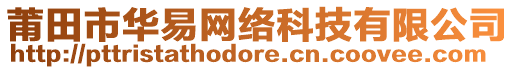 莆田市華易網(wǎng)絡(luò)科技有限公司