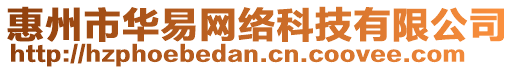 惠州市華易網(wǎng)絡(luò)科技有限公司