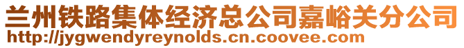 蘭州鐵路集體經(jīng)濟(jì)總公司嘉峪關(guān)分公司