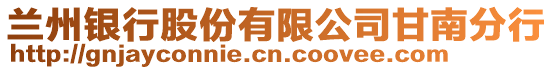 蘭州銀行股份有限公司甘南分行